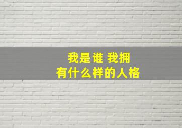 我是谁 我拥有什么样的人格